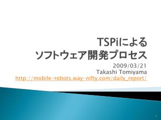 TSPi による ソフトウェア開発プロセス