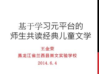 基于学习元平台的 师生共读经典儿童文学