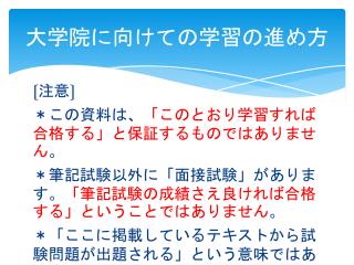 大学院に向けての学習の進め方