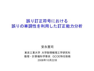 誤り訂正符号における 誤りの単調性を利用した訂正能力分析