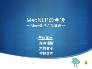 MedNLPの 今後 〜 MedNLP-2 の概要 〜
