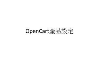 OpenCart 產品設定