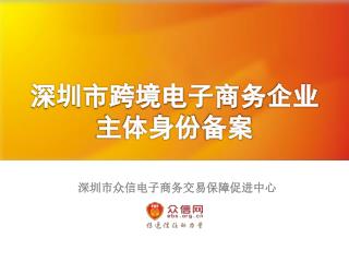 深圳市跨境电子商务 企业 主体身份 备案