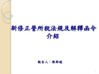 新修正營所稅法規及解釋函令 介紹