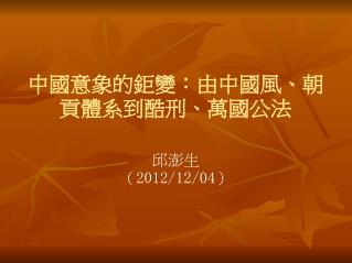 中國意象的鉅變：由中國風、朝貢體系到酷刑、萬國公法