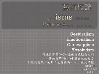 藝術概論 …isms （巴洛克流派） 藝術的故事 Ch.13 、 Ch.14 、 Ch.15