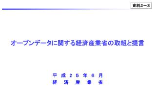 オープンデータに関する経済産業省の取組と提言