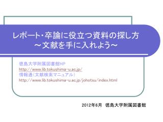 レポート・卒論に役立つ資料の探し方 ～文献を手に入れよう～