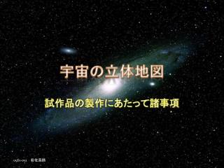 宇宙の 立体 地図