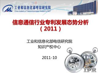 信息 通信 行业专利发展 态势分析 （ 2011 ）