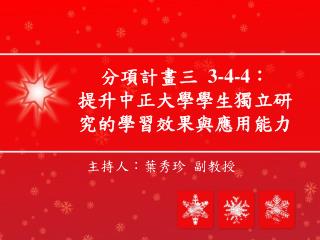 分項計畫 三 3-4-4 ： 提升中正大學學生獨立研究的學習效果與應用能力