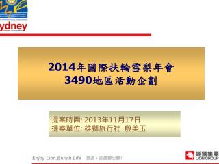 2014 年國際扶輪雪梨年會 3490 地區活動企劃