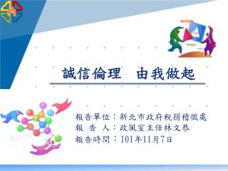 報告單位：新北市政府稅捐稽徵處 報 告 人：政風室主任林文恭 報告時間 ： 101 年 11 月 7 日