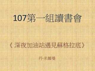 107 第一組讀書會