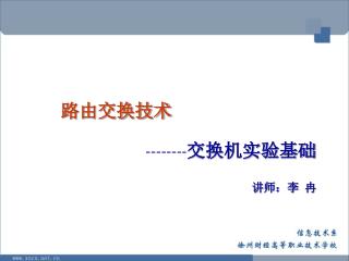 路由交换技术