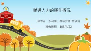 輔導人力的運作概況