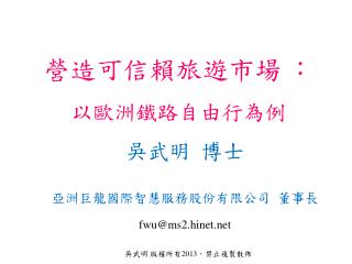 營造可信賴旅遊市場 ： 以歐洲鐵路自由行為例