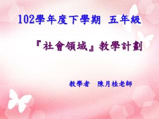 102 學年 度下學期 五年級 『 社會領域 』 教學計劃