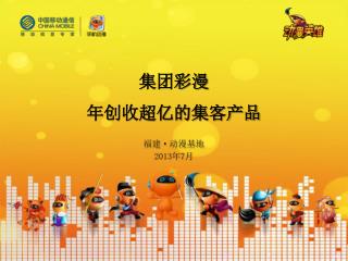 集团彩漫 年创收超亿的集客产品
