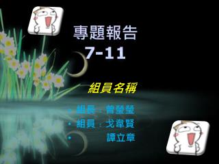 組員名稱