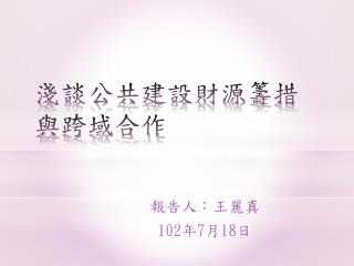 淺談公共建設財源籌措與跨 域合作