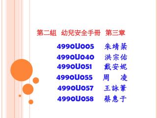 第二組 幼兒安全手冊 第三章