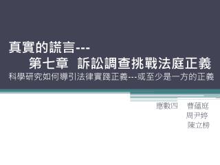 真實的謊言 --- 第七章 訴訟調查挑戰法庭正義 科學研究如何導引法律實踐正義 --- 或至少是一方的正義