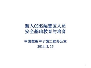 新入 CSNS 装置 区 人员 安全 基础教育与培育