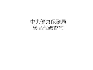 中央健康保險局 藥品代碼查詢