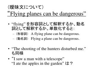 （曖昧文について） “ Flying planes can be dangerous”