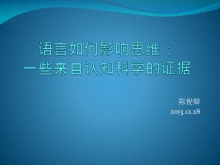 语言如何影响思维： 一些来自认知科学的证据