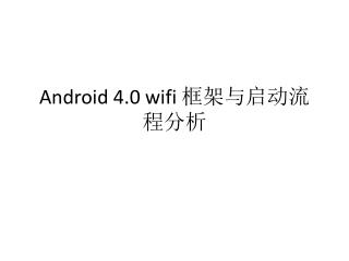 Android 4.0 wifi 框架与启动流程分析