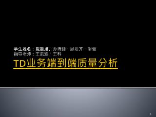 TD 业务端到端质量分析