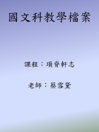 國文科教學檔案