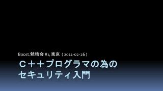 Ｃ＋＋プログラマの為の セキュリティ入門