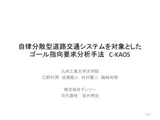 自律分散型道路交通システムを対象としたゴール指向要求分析手法　 C-KAOS