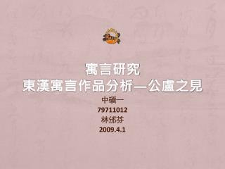 寓言研究 東漢寓言作品分析 — 公盧之見