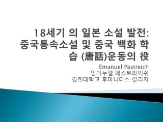 18 세기 의 일본 소설 발전 : 중국통속소설 및 중국 백화 학습 ( 唐話 ) 운동의 役