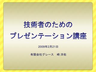 技術者のための プレゼンテーション講座