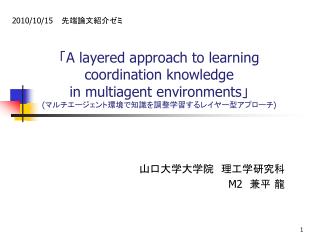 山口大学大学院　理工学研究科 M2 　兼平 龍