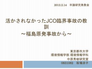 東京都市大学 環境 情報 学部 環境情報学科 中原秀樹研究室 0831082 坂場涼子