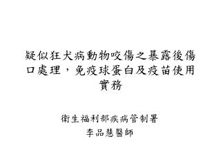疑似狂犬病動物咬傷 之暴露後傷口 處理 ， 免疫球蛋白及疫苗使用實務