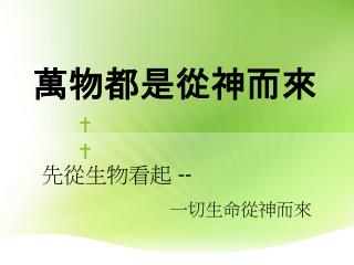 萬物都是從神而來