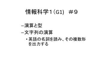 情報科学１（ G1) 　＃ ９