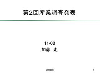 第２回 産業調査 発表