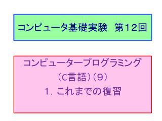 コンピュータ基礎実験　 第１ ２ 回