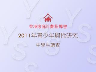 2011 年青少年與性研究 中學生調查