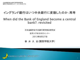 イングランド銀行 は いつ中央銀行に変貌したのか： 再考 When did the Bank of England become a central bank?: revisited