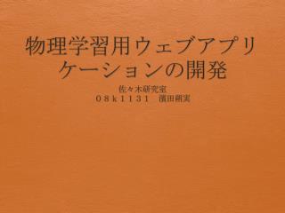 物理学習用ウェブアプリケーションの開発