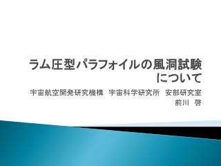 ラム圧型パラフォイルの風洞試験について